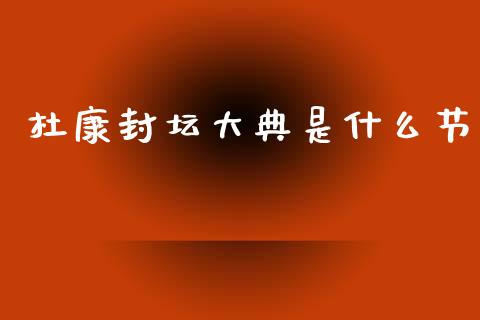杜康封坛大典是什么节_https://wap.jnbaishite.cn_理财投资_第1张