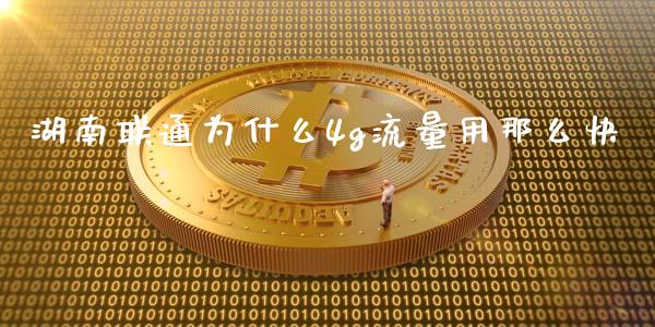湖南联通为什么4g流量用那么快_https://wap.jnbaishite.cn_金融资讯_第1张