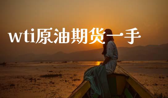 wti原油期货一手_https://wap.jnbaishite.cn_全球财富_第1张