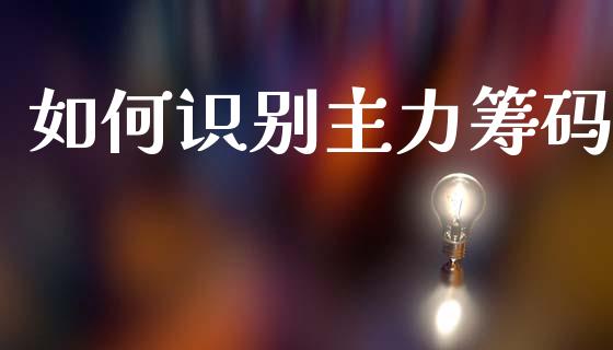 如何识别主力筹码_https://wap.jnbaishite.cn_金融资讯_第1张