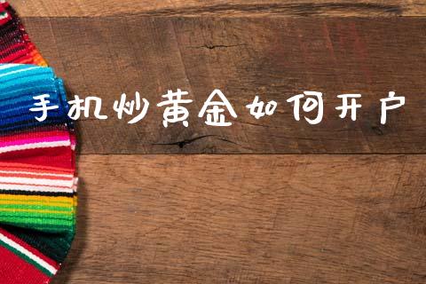 手机炒黄金如何开户_https://wap.jnbaishite.cn_金融资讯_第1张