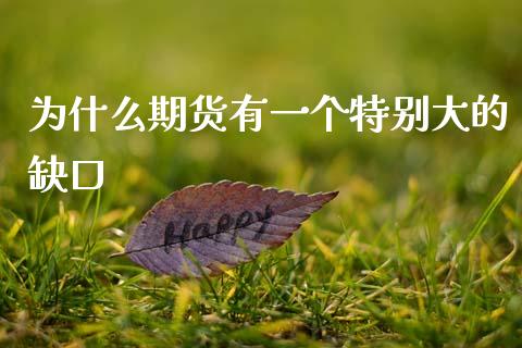 为什么期货有一个特别大的缺口_https://wap.jnbaishite.cn_期货资讯_第1张