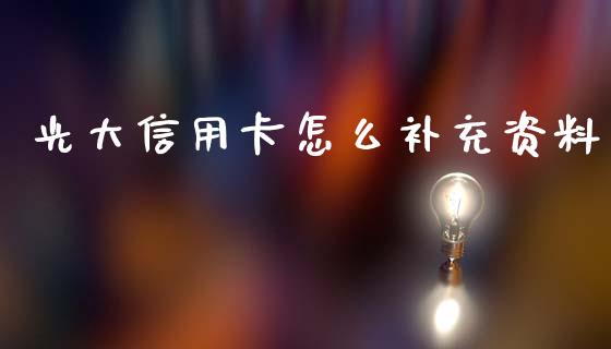 光大信用卡怎么补充资料_https://wap.jnbaishite.cn_金融资讯_第1张