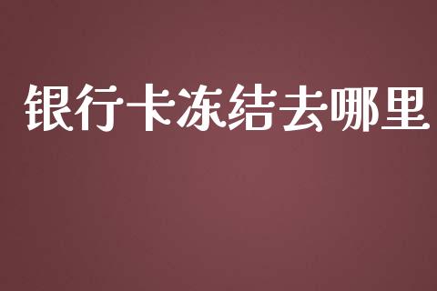 银行卡冻结去哪里_https://wap.jnbaishite.cn_期货资讯_第1张