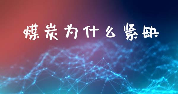 煤炭为什么紧缺_https://wap.jnbaishite.cn_金融资讯_第1张