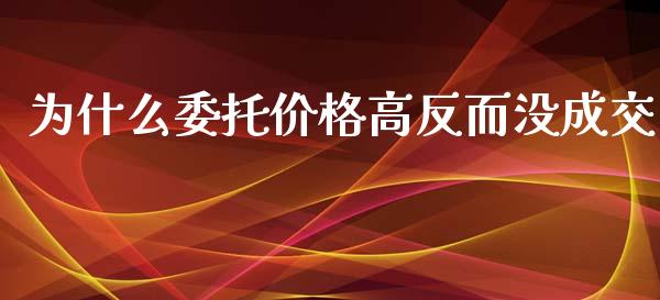 为什么委托价格高反而没成交_https://wap.jnbaishite.cn_期货资讯_第1张