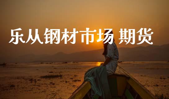 乐从钢材市场 期货_理财投资_第1张_全球财富_理财投资_金融资讯_期货资讯 乐从钢材市场 期货_https://wap.jnbaishite.cn_理财投资_第1张