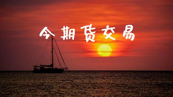 今期货交易_https://wap.jnbaishite.cn_全球财富_第1张