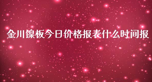 金川镍板今日价格报表什么时间报_https://wap.jnbaishite.cn_金融资讯_第1张