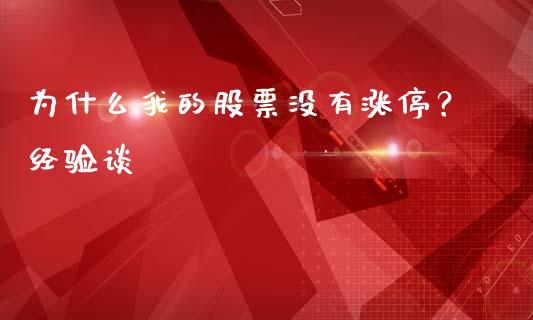 为什么我的股票没有涨停？经验谈_https://wap.jnbaishite.cn_理财投资_第1张