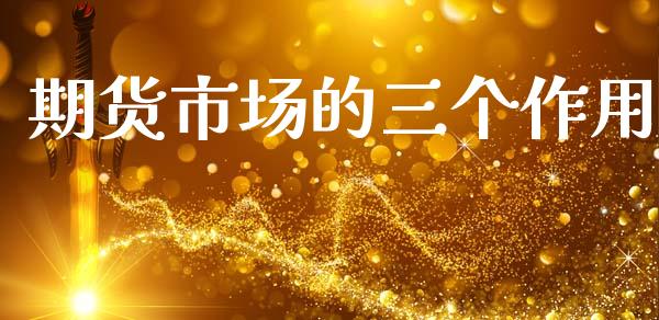 期货市场的三个作用_https://wap.jnbaishite.cn_金融资讯_第1张