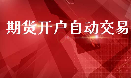 期货开户自动交易_https://wap.jnbaishite.cn_全球财富_第1张
