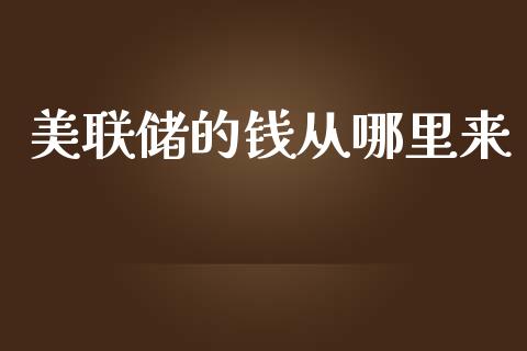 美联储的钱从哪里来_https://wap.jnbaishite.cn_全球财富_第1张