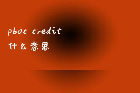 pboc credit 什么意思_https://wap.jnbaishite.cn_全球财富_第1张