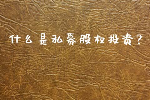 什么是私募股权投资？_https://wap.jnbaishite.cn_全球财富_第1张