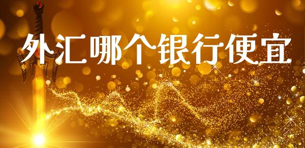 外汇哪个银行便宜_https://wap.jnbaishite.cn_金融资讯_第1张