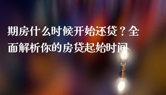 期房什么时候开始还贷？全面解析你的房贷起始时间_https://wap.jnbaishite.cn_金融资讯_第1张