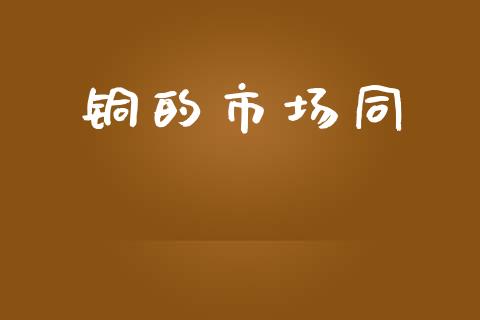 铜的市场同_https://wap.jnbaishite.cn_期货资讯_第1张