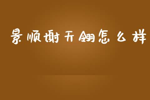 景顺谢天翎怎么样_https://wap.jnbaishite.cn_理财投资_第1张