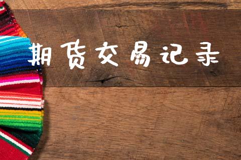 期货交易记录_https://wap.jnbaishite.cn_理财投资_第1张
