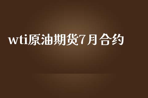wti原油期货7月合约_https://wap.jnbaishite.cn_全球财富_第1张