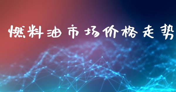 燃料油市场价格走势_https://wap.jnbaishite.cn_金融资讯_第1张