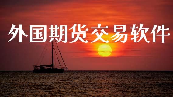 外国期货交易软件_https://wap.jnbaishite.cn_期货资讯_第1张
