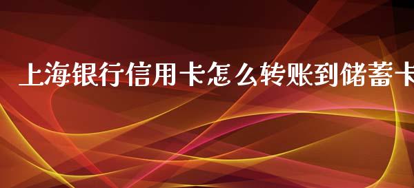 上海银行信用卡怎么转账到储蓄卡_https://wap.jnbaishite.cn_理财投资_第1张