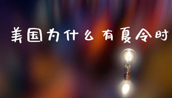 美国为什么有夏令时_https://wap.jnbaishite.cn_期货资讯_第1张