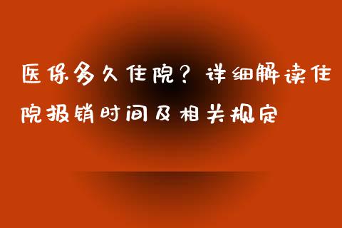 医保多久住院？详细解读住院报销时间及相关规定_https://wap.jnbaishite.cn_全球财富_第1张