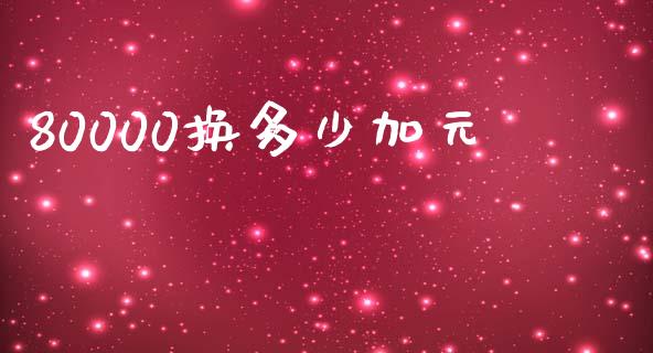 80000换多少加元_https://wap.jnbaishite.cn_金融资讯_第1张