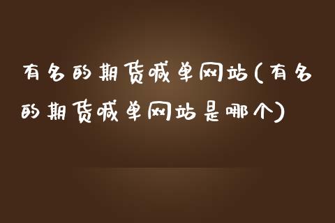 有名的期货喊单网站(有名的期货喊单网站是哪个)_https://wap.jnbaishite.cn_理财投资_第1张