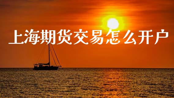 上海期货交易怎么开户_https://wap.jnbaishite.cn_金融资讯_第1张