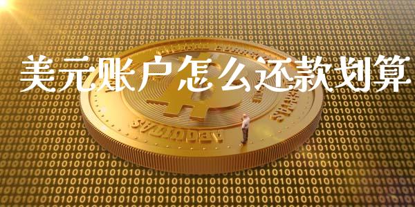 美元账户怎么还款划算_https://wap.jnbaishite.cn_全球财富_第1张