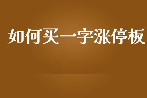 如何买一字涨停板_https://wap.jnbaishite.cn_期货资讯_第1张