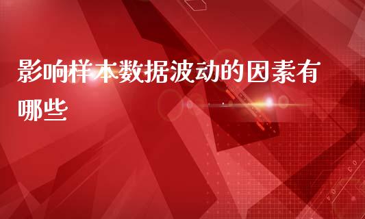 影响样本数据波动的因素有哪些_https://wap.jnbaishite.cn_期货资讯_第1张