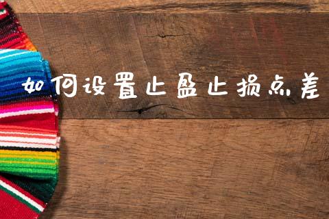 如何设置止盈止损点差_https://wap.jnbaishite.cn_金融资讯_第1张