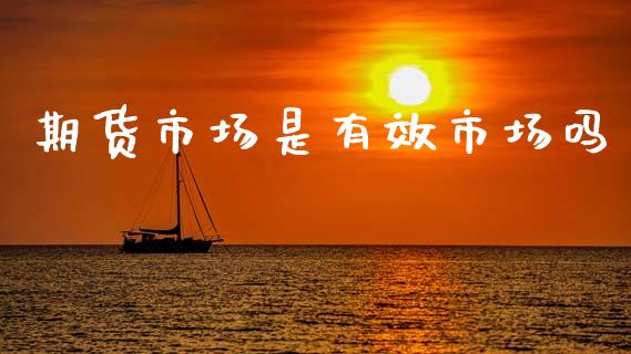 期货市场是有效市场吗_https://wap.jnbaishite.cn_理财投资_第1张
