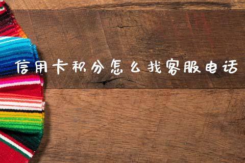 信用卡积分怎么找客服电话_https://wap.jnbaishite.cn_期货资讯_第1张