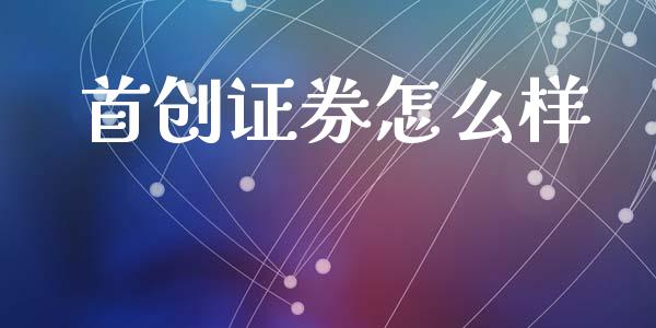 首创证券怎么样_https://wap.jnbaishite.cn_金融资讯_第1张