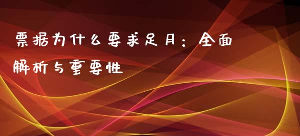 票据为什么要求足月：全面解析与重要性_https://wap.jnbaishite.cn_期货资讯_第1张