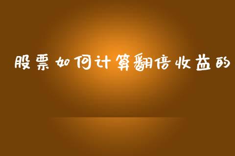 股票如何计算翻倍收益的_https://wap.jnbaishite.cn_全球财富_第1张