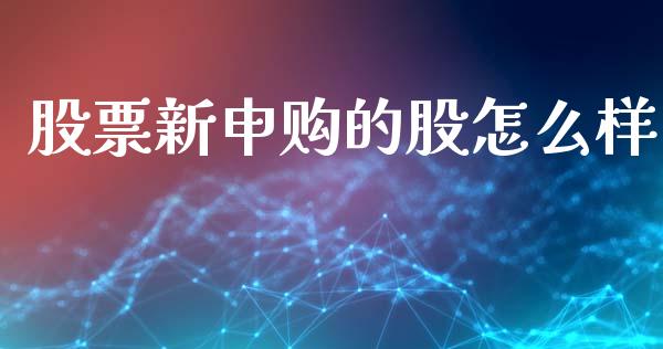 股票新申购的股怎么样_https://wap.jnbaishite.cn_期货资讯_第1张
