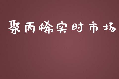 聚丙烯实时市场_https://wap.jnbaishite.cn_金融资讯_第1张