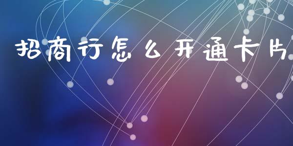 招商行怎么开通卡片_https://wap.jnbaishite.cn_理财投资_第1张