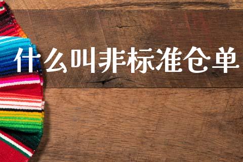 什么叫非标准仓单_https://wap.jnbaishite.cn_金融资讯_第1张