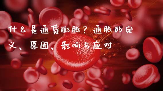 什么是通货膨胀？通胀的定义、原因、影响与应对_https://wap.jnbaishite.cn_理财投资_第1张