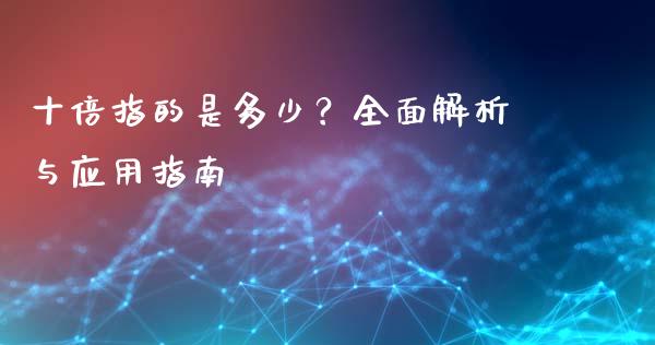 十倍指的是多少？全面解析与应用指南_https://wap.jnbaishite.cn_理财投资_第1张