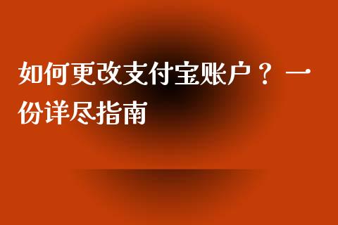 如何更改支付宝账户? 一份详尽指南_全球财富_第1张_全球财富_理财投资_金融资讯_期货资讯 如何更改支付宝账户? 一份详尽指南_https://wap.jnbaishite.cn_全球财富_第1张