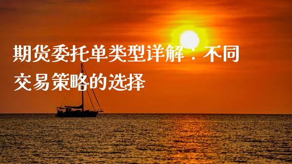 期货委托单类型详解：不同交易策略的选择_https://wap.jnbaishite.cn_金融资讯_第1张